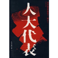 人大代表