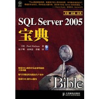 SQL Server 2005宝典