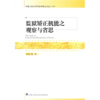 监狱矫正机能之观察与省思(中国人民大学刑法学博士文丛 12)