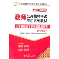 2011教师公开招聘考试专用系列教材-历年真题及专家命题预测试卷（小学数学）