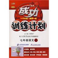 成功训练计划七年级语文—人教实验(下)