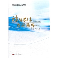 旅客列车客运乘务（第二版）