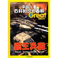 中国儿童百科知识大画册：霸王兵器