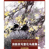 房新泉写意花画集