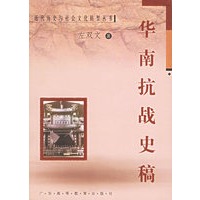 华南抗战史稿
