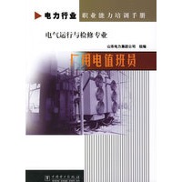 厂用电值班员（电气运行与检修专业）/电力行业职业能力培训手册