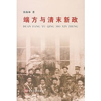 端方与清末新政