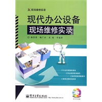 现代办公设备现场维修实录(含VCD光盘1张)