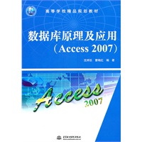 数据库原理及应用(Access 2007) (21世纪高等学校精品规划教材)