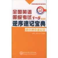 全国英语等级考试逆序速记宝典1- 5级词汇