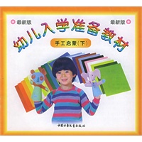 手工启蒙（下）——幼儿入学准备教材