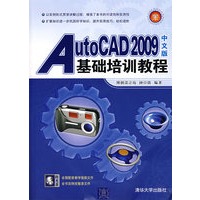 AutoCAD 2009中文版基础培训教程(配光盘)