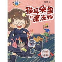 猫耳朵里的魔法师(魔法姐姐童话水晶球)