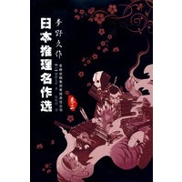 日本推理名作选-梦野久作（卷二）
