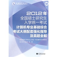 2012年全国硕士研究生入学统一考试：计算机专业基础综合考试大纲配套强化指导及真题全解