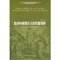 圣经和希腊主义的双重视野：奥利金其人及神学思想