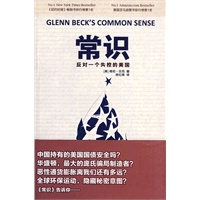 常识:反对一个失控的美国(《纽约时报》、美国亚马逊书店畅销书,排行榜第一名!) 常识:反对一个失控的美国(《纽约时报》、美国亚马逊书店畅销书,排行榜第一名!)