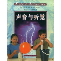 科学活动（第8册）：声音与听觉