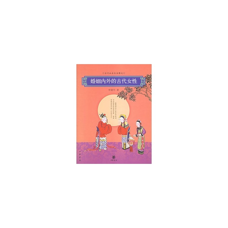 【<em>婚姻内外的古代女性</em> 常建华 978710105025