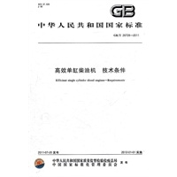 高效单缸柴油机　技术条件 GB/T 26728-2011