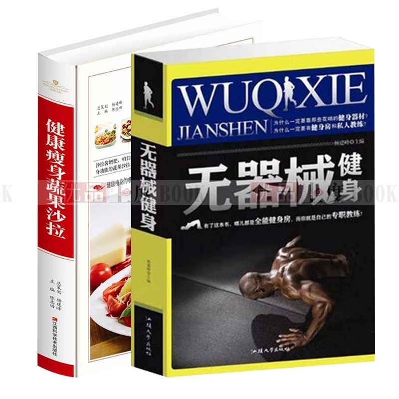 【无器械健身 健康瘦身蔬果沙拉 全2册 健身 养