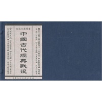 中国古代经典战役（宣纸本）