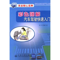 彩色图解汽车驾驶快速入门