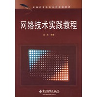 网络技术实践教程