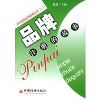 品牌注册的故事——中外经典品牌故事丛书(1-7)