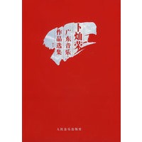 卜灿荣广东音乐作品选集(附光盘)