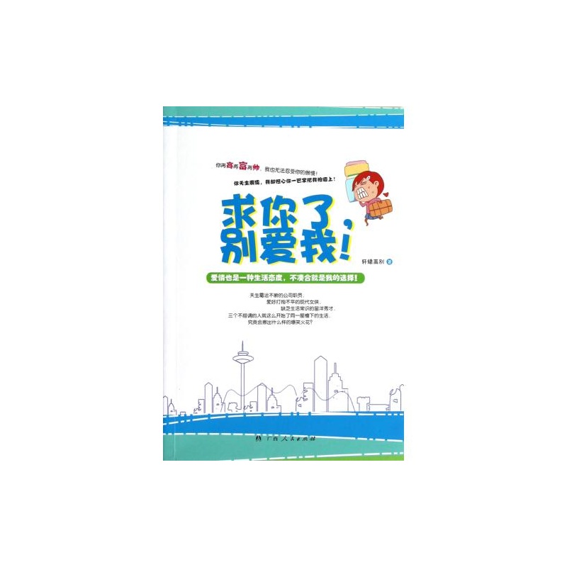 【求你了别爱我 轩辕离别 正版书籍 文学图片】