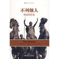 培文书系人文科学系列—不列颠人：传说和历史