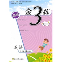 金3练——八年级英语（8A）（2010年4月印刷）（附答案）