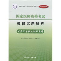 2011国家医师资格考试模拟试题解析：公共卫生执业助理医师