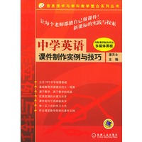 中学英语课件制作实例与技巧（附CD-ROM光盘一张）——信息技术与学科教学整合系列丛书