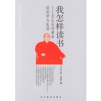 我怎样读书：王云五对青年谈求学与生活