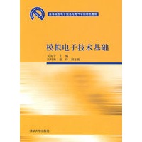 模拟电子技术基础（高等院校电子信息与电气学科特色教材）