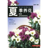 夏季养花——家庭养花精品丛书