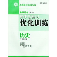 高中总复习优化训练教师用书·历史（考前提升版）——志鸿优化系列丛书