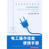 电工操作技能便携手册