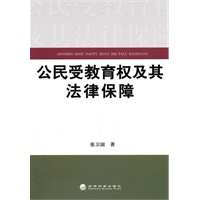 公民受教育权及其法律保障