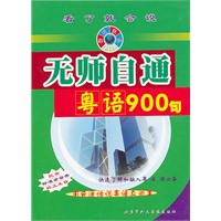 无师自通粤语900句（二盘录音带+书）精装