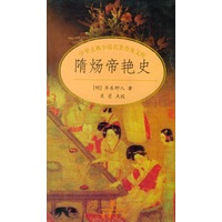 中国古典小说名著普及文库：隋炀帝艳史