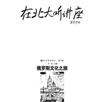 在北大听讲座--俄罗斯文化之旅