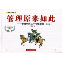 管理原来如此：管理学的三十七幅漫画（第二版）