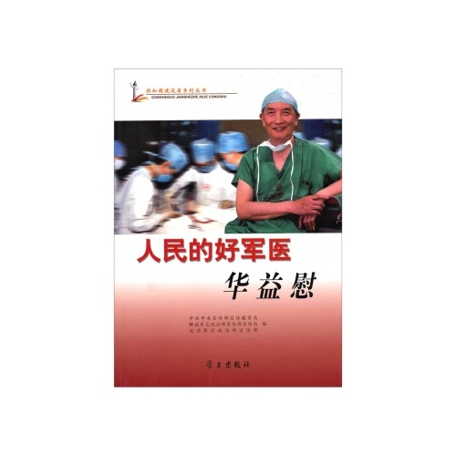 【rt5】人民的好军医华益慰(附光盘1张 中共中央宣传部宣传教育局