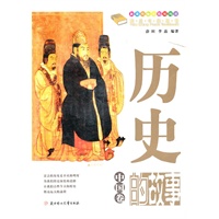 课本中的故事--历史的故事(中国卷)
