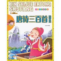 新视觉儿童书坊·唐诗三百首精选
