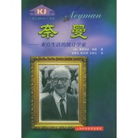 奈曼: 来自生活的统计学家——伟人与时代