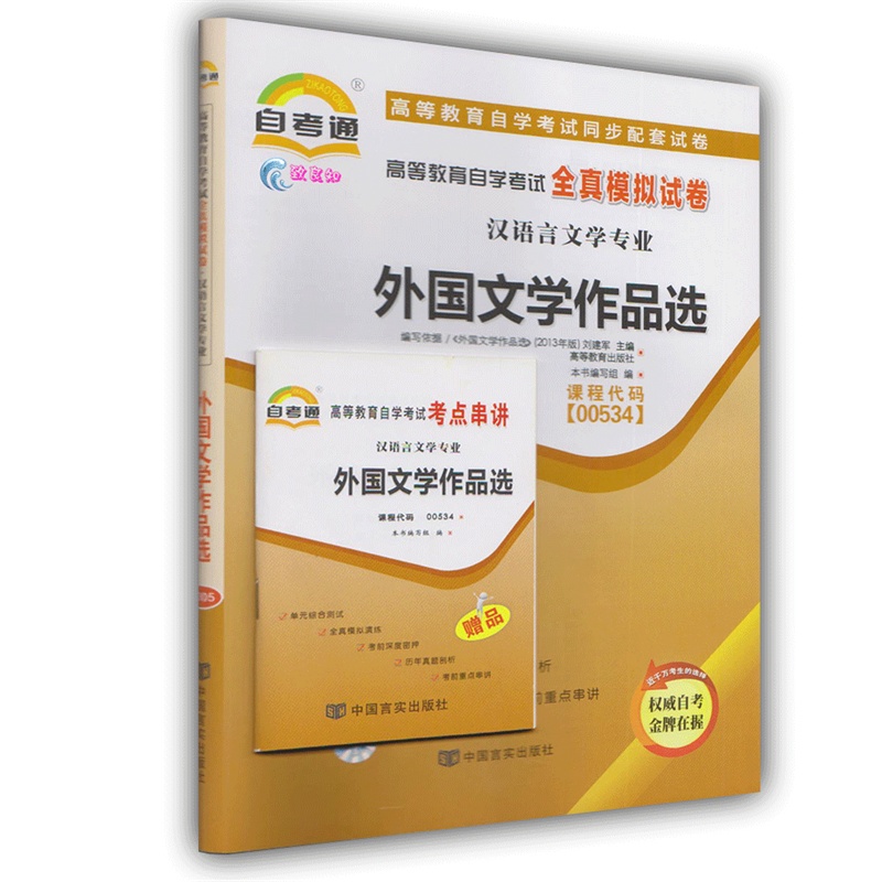 自考通 外国文学作品选 00534 汉语言文学专业